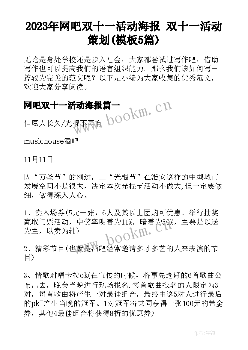 2023年网吧双十一活动海报 双十一活动策划(模板5篇)