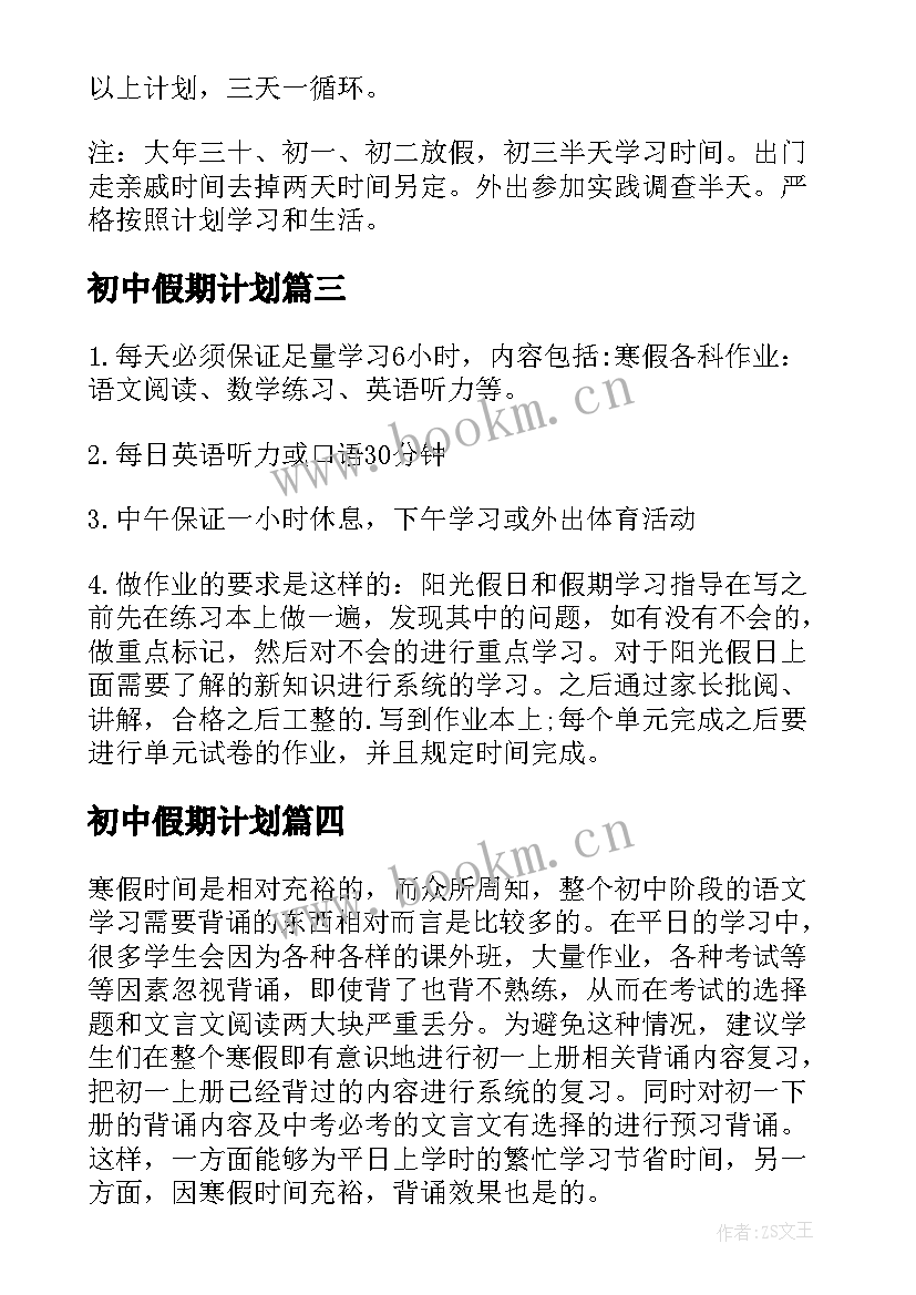 初中假期计划 初中暑假学习计划表(模板8篇)