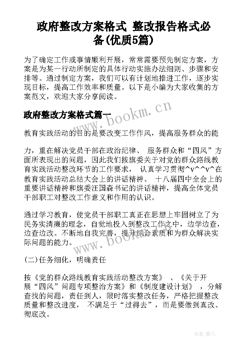 政府整改方案格式 整改报告格式必备(优质5篇)