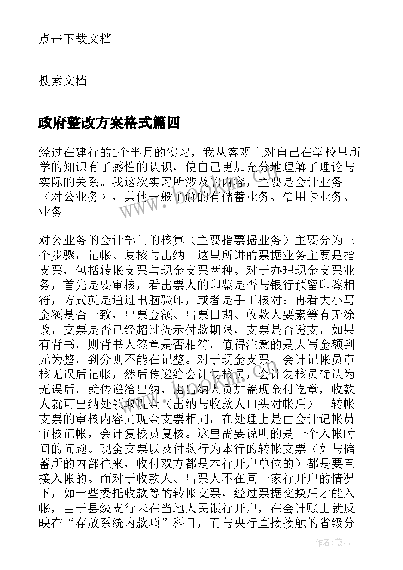 政府整改方案格式 整改报告格式必备(优质5篇)