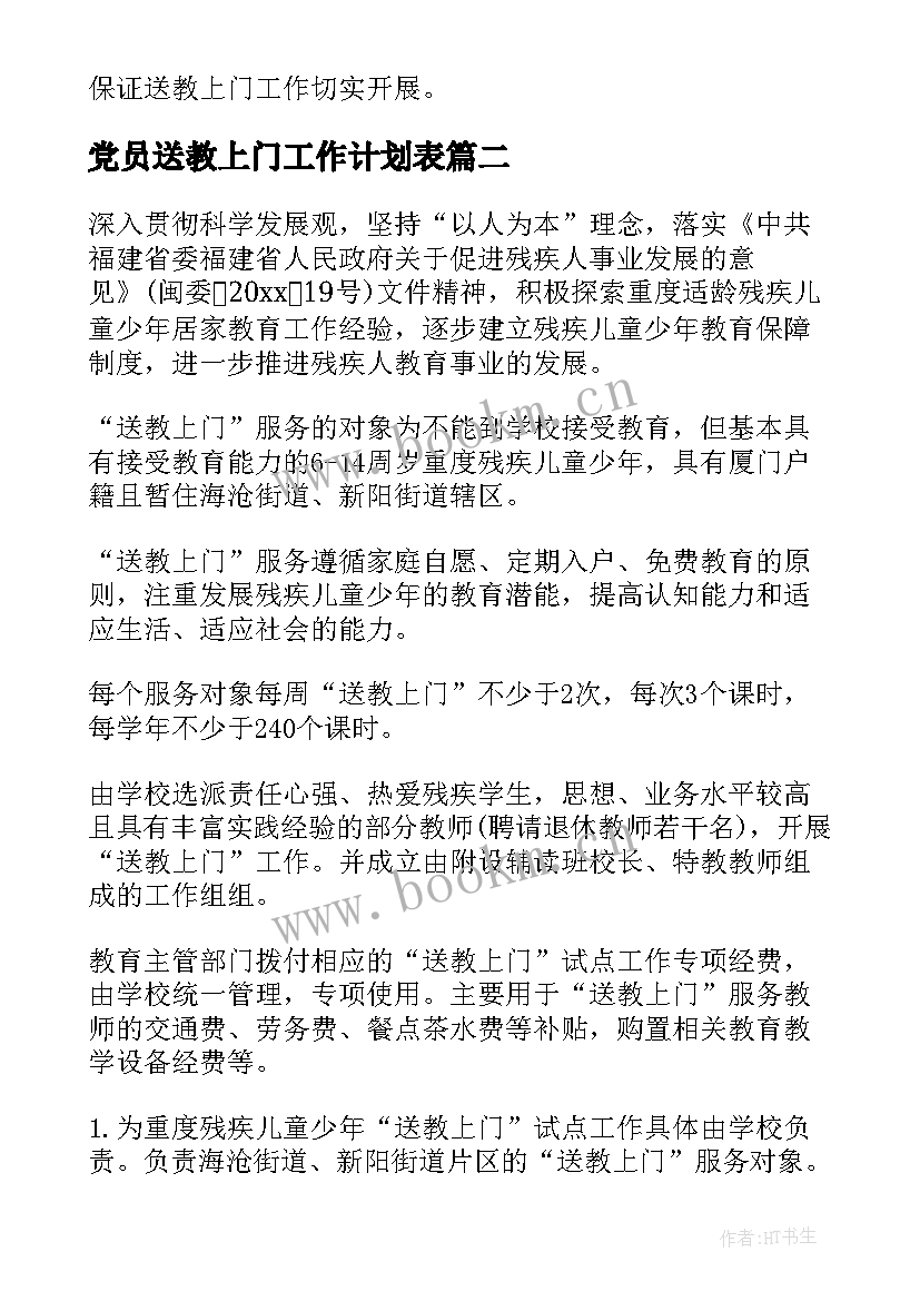 党员送教上门工作计划表 送教上门教学工作计划(大全5篇)