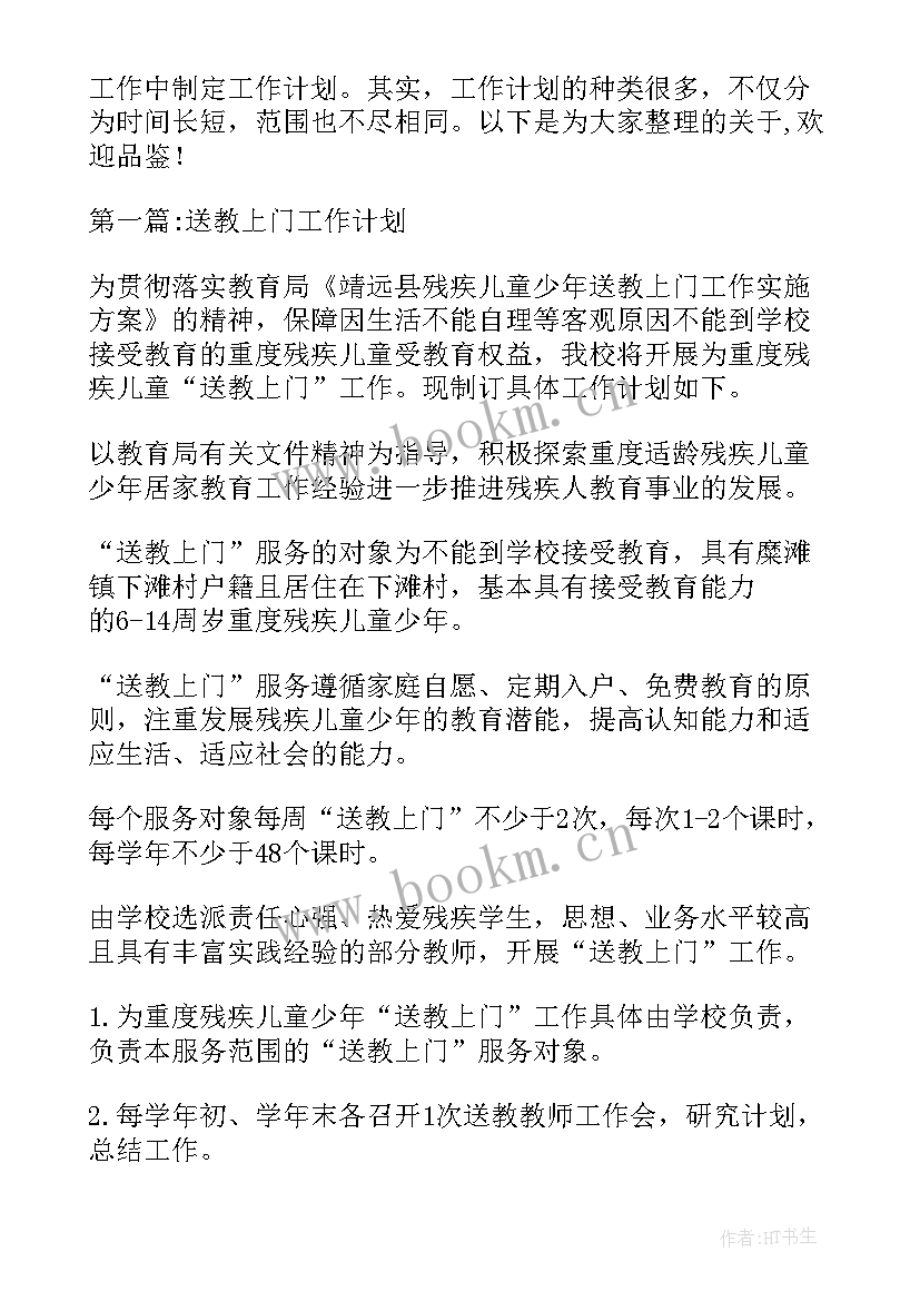 党员送教上门工作计划表 送教上门教学工作计划(大全5篇)