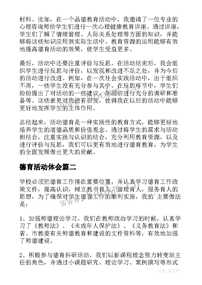 德育活动体会(实用5篇)