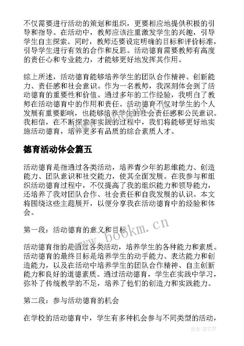 德育活动体会(实用5篇)