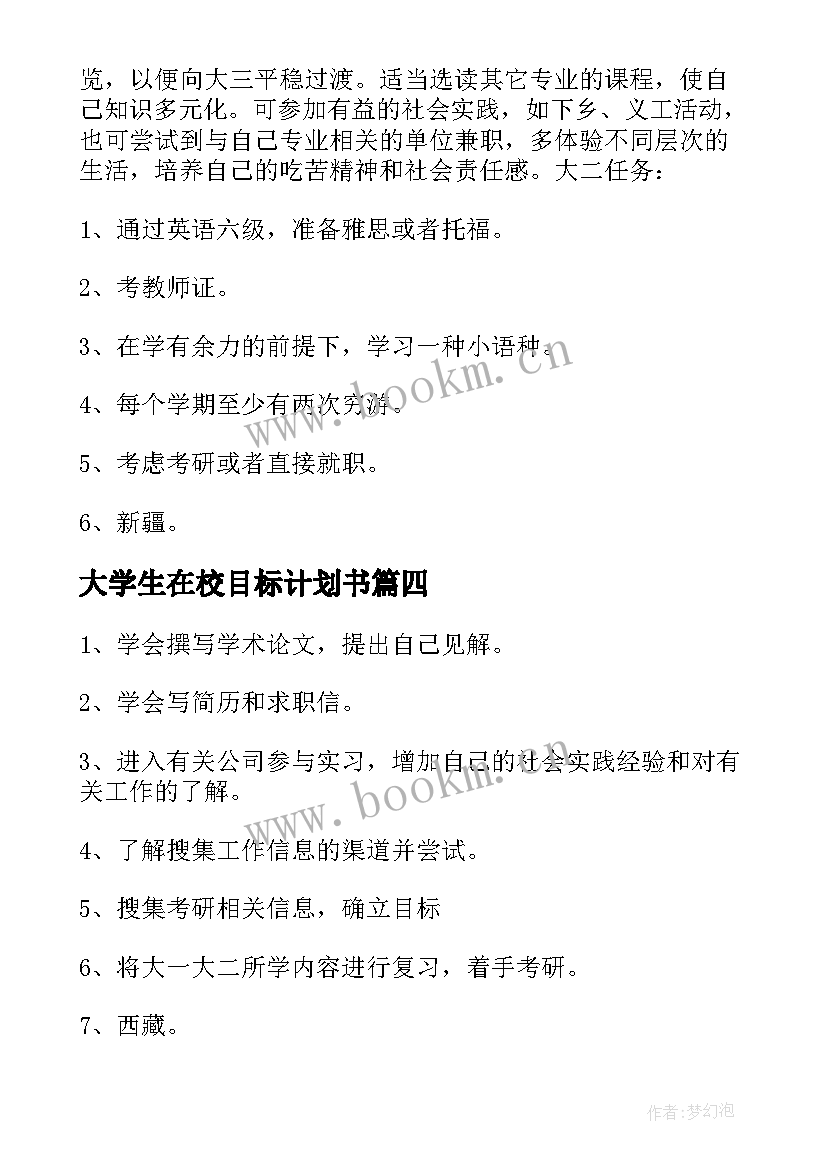 大学生在校目标计划书 大学生目标计划书(通用5篇)