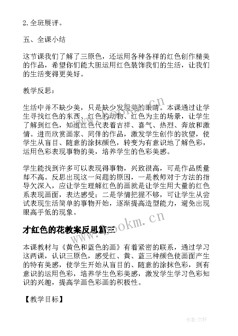 最新才红色的花教案反思(通用5篇)