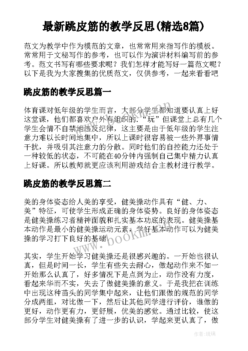 最新跳皮筋的教学反思(精选8篇)