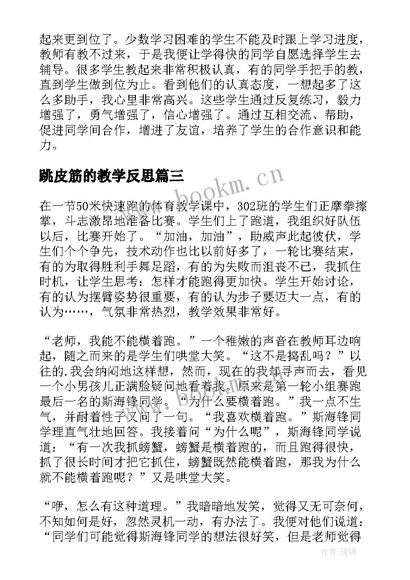 最新跳皮筋的教学反思(精选8篇)