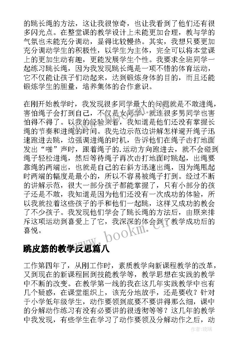 最新跳皮筋的教学反思(精选8篇)