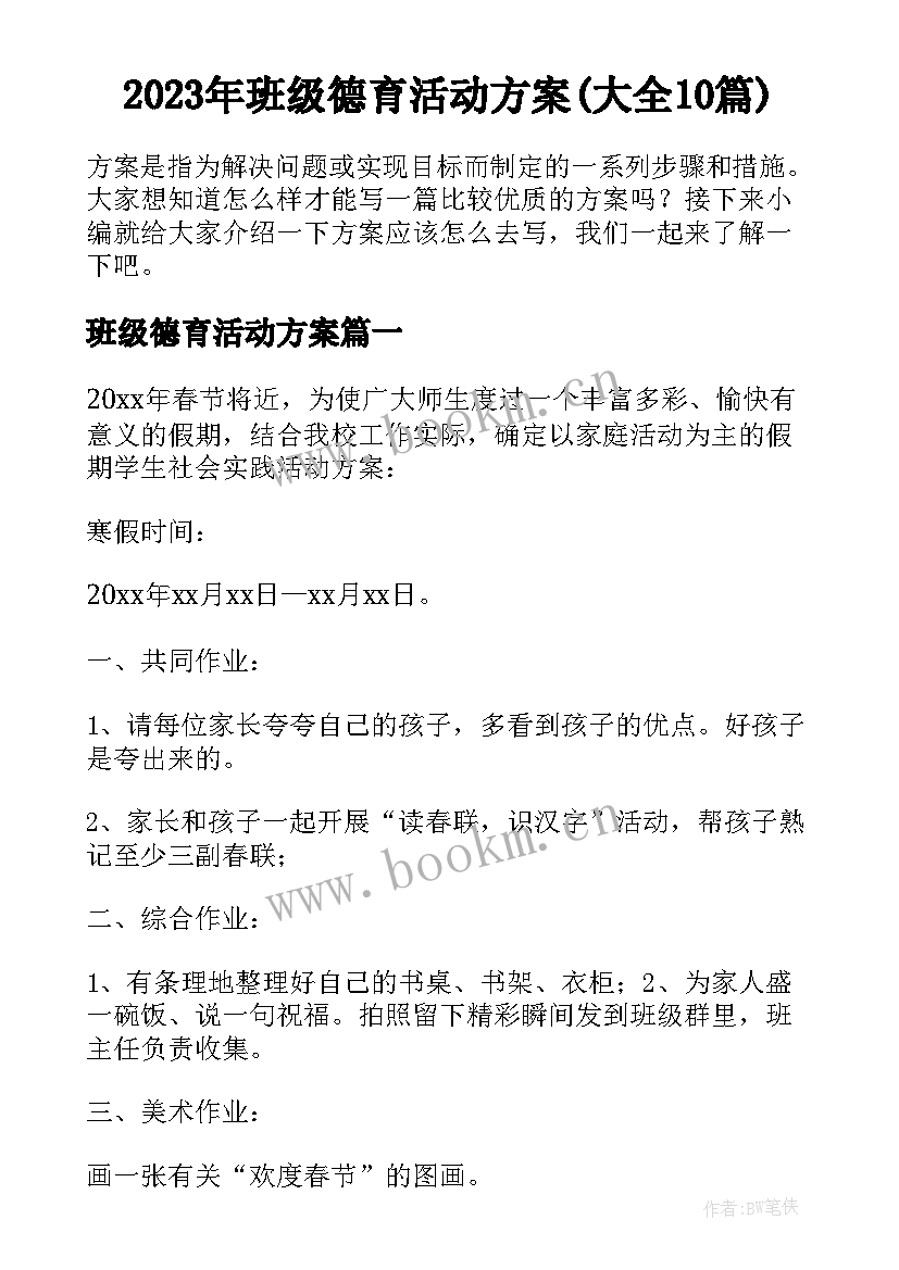 2023年班级德育活动方案(大全10篇)