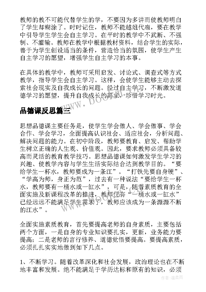 2023年品德课反思 思想品德教学反思(模板8篇)