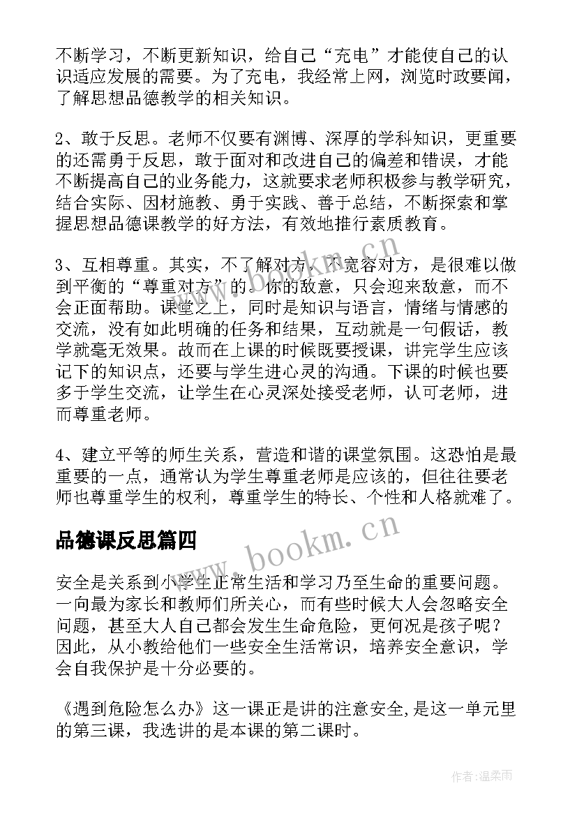 2023年品德课反思 思想品德教学反思(模板8篇)