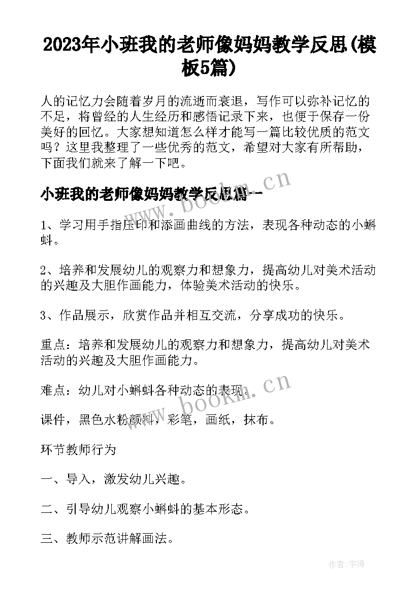 2023年小班我的老师像妈妈教学反思(模板5篇)