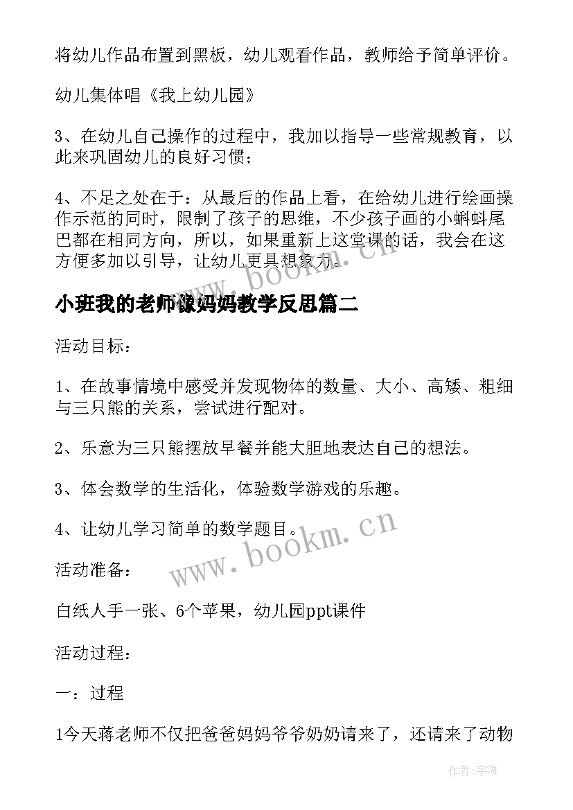 2023年小班我的老师像妈妈教学反思(模板5篇)