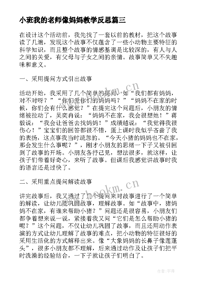 2023年小班我的老师像妈妈教学反思(模板5篇)