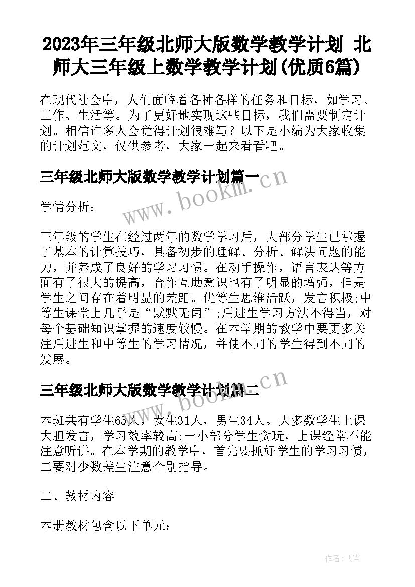 2023年三年级北师大版数学教学计划 北师大三年级上数学教学计划(优质6篇)