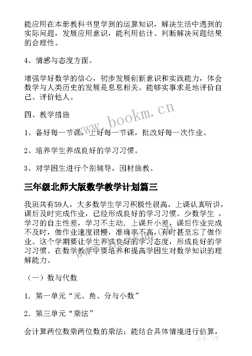 2023年三年级北师大版数学教学计划 北师大三年级上数学教学计划(优质6篇)