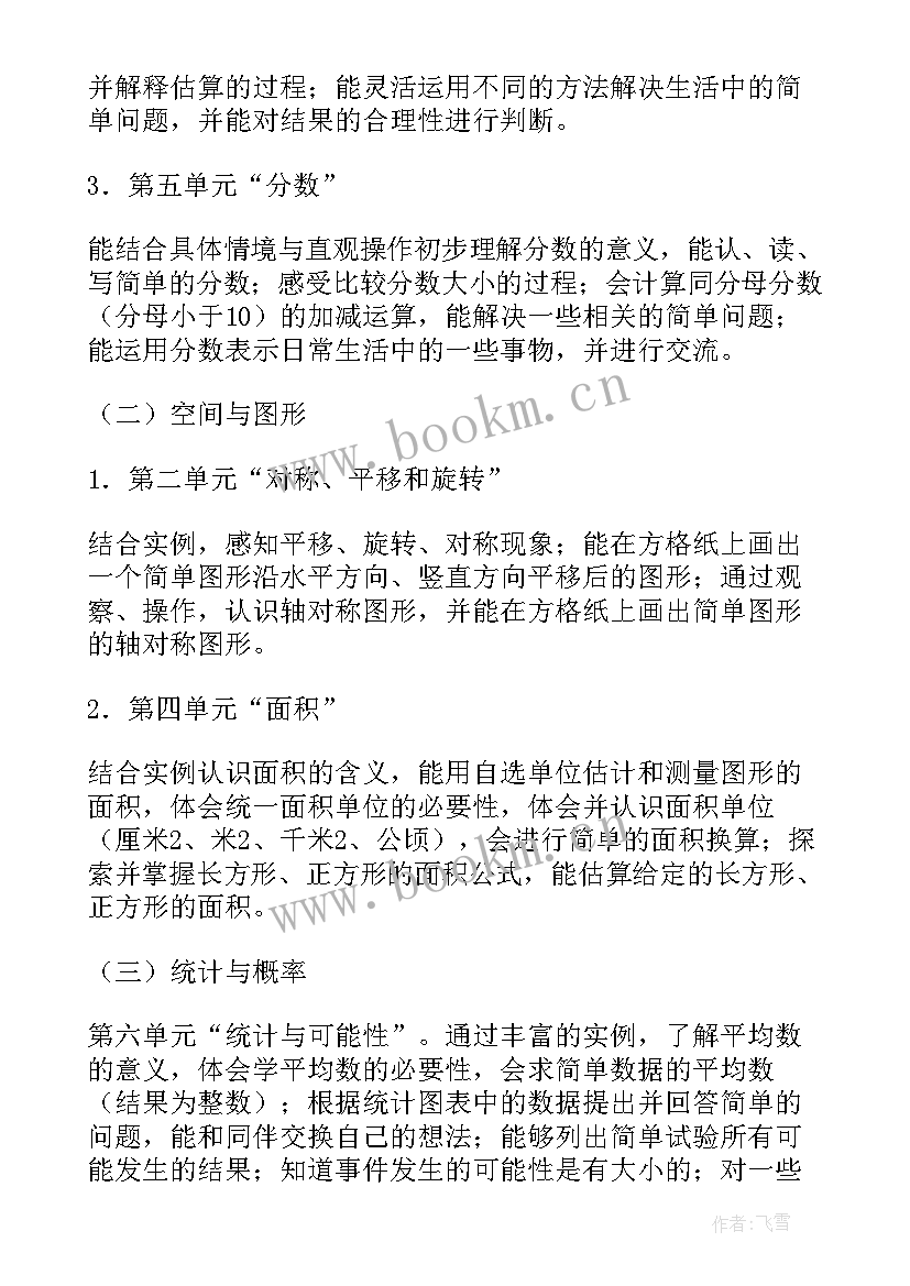 2023年三年级北师大版数学教学计划 北师大三年级上数学教学计划(优质6篇)