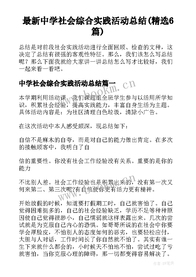 最新中学社会综合实践活动总结(精选6篇)