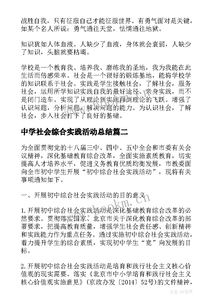 最新中学社会综合实践活动总结(精选6篇)