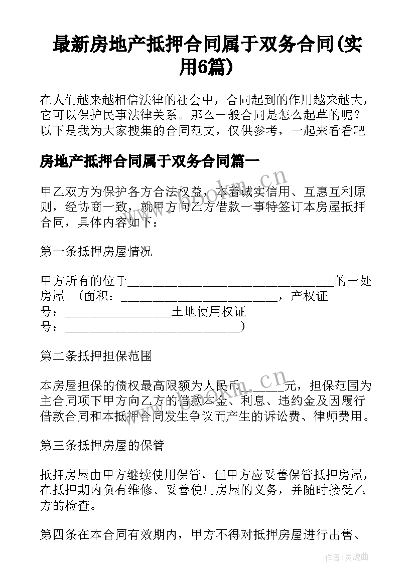 最新房地产抵押合同属于双务合同(实用6篇)