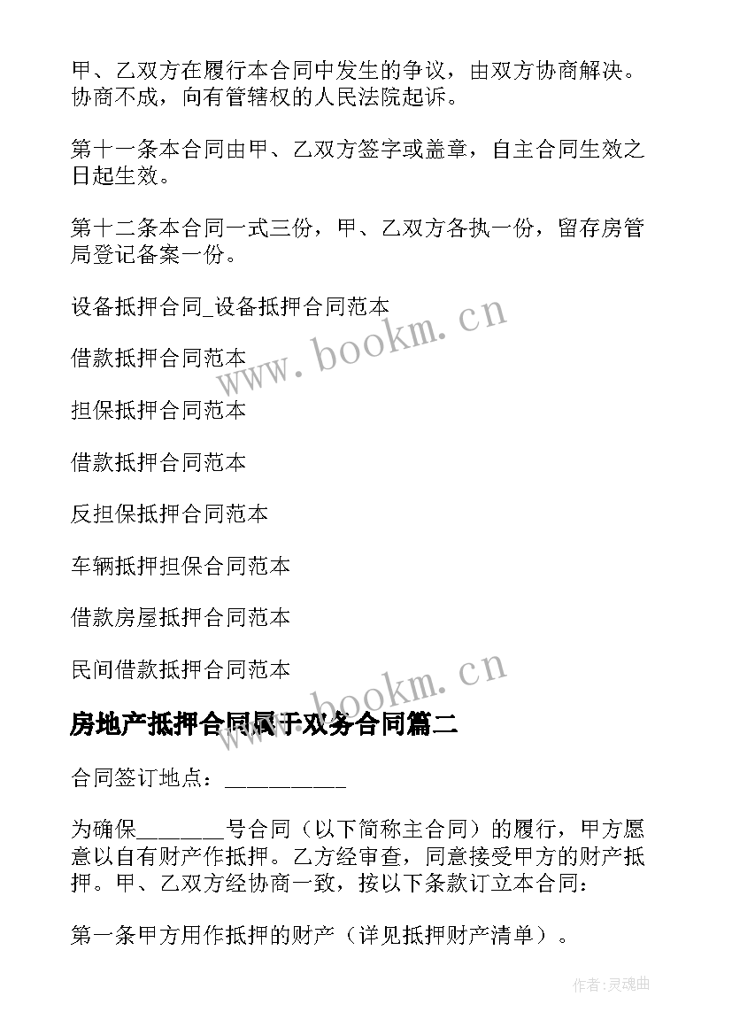 最新房地产抵押合同属于双务合同(实用6篇)