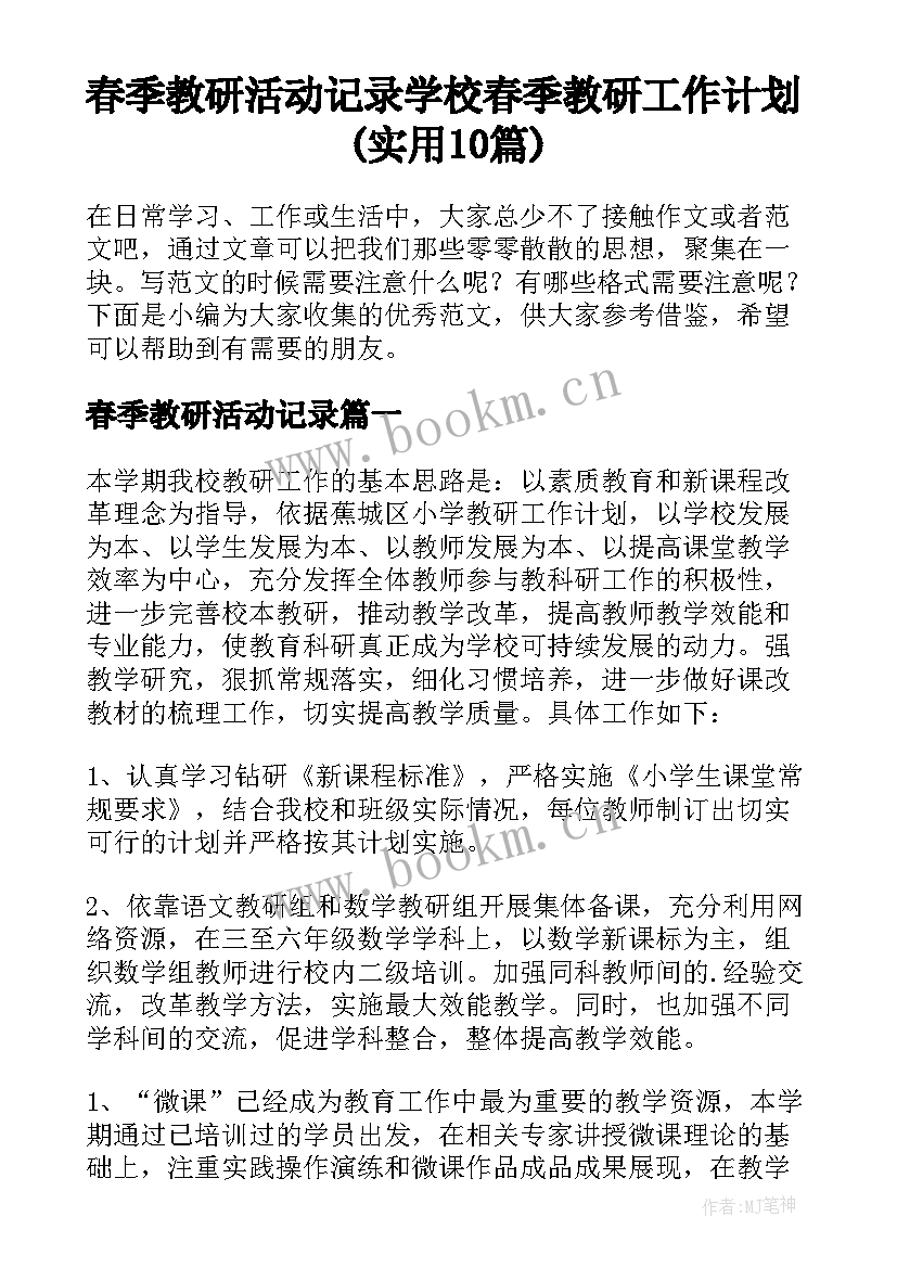 春季教研活动记录 学校春季教研工作计划(实用10篇)