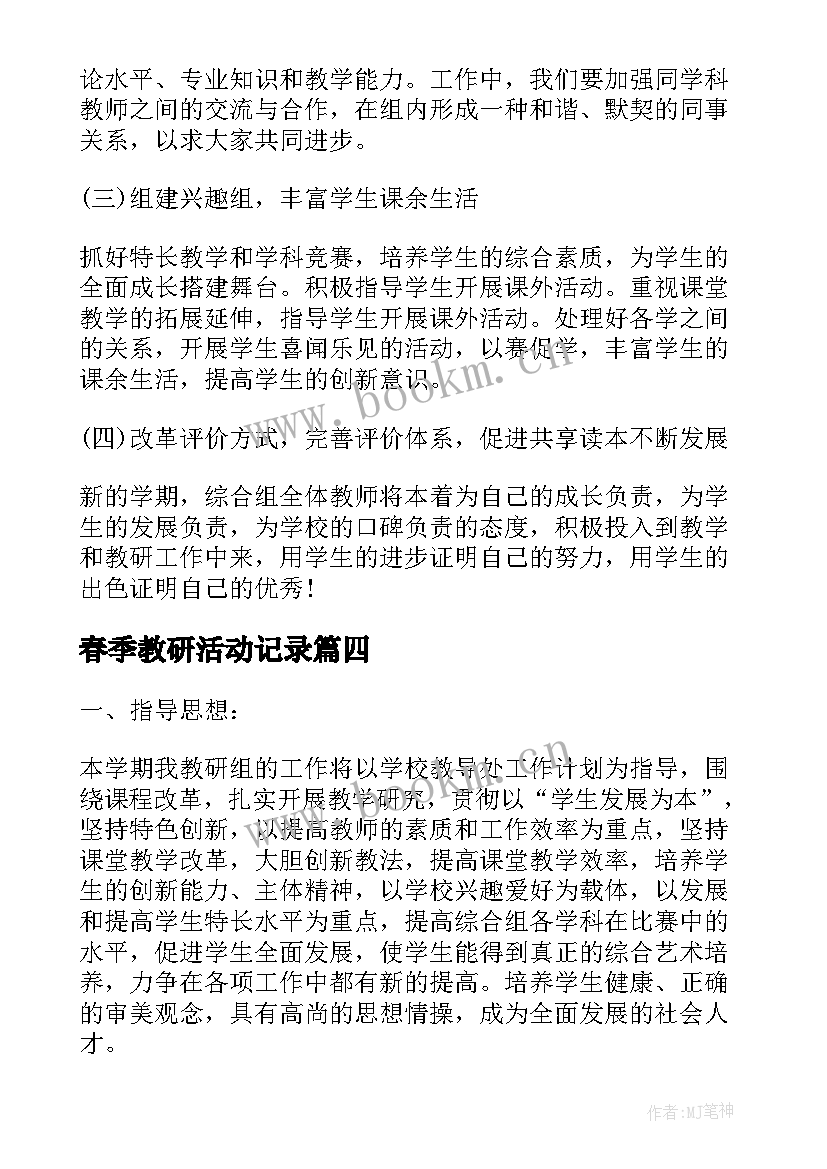 春季教研活动记录 学校春季教研工作计划(实用10篇)