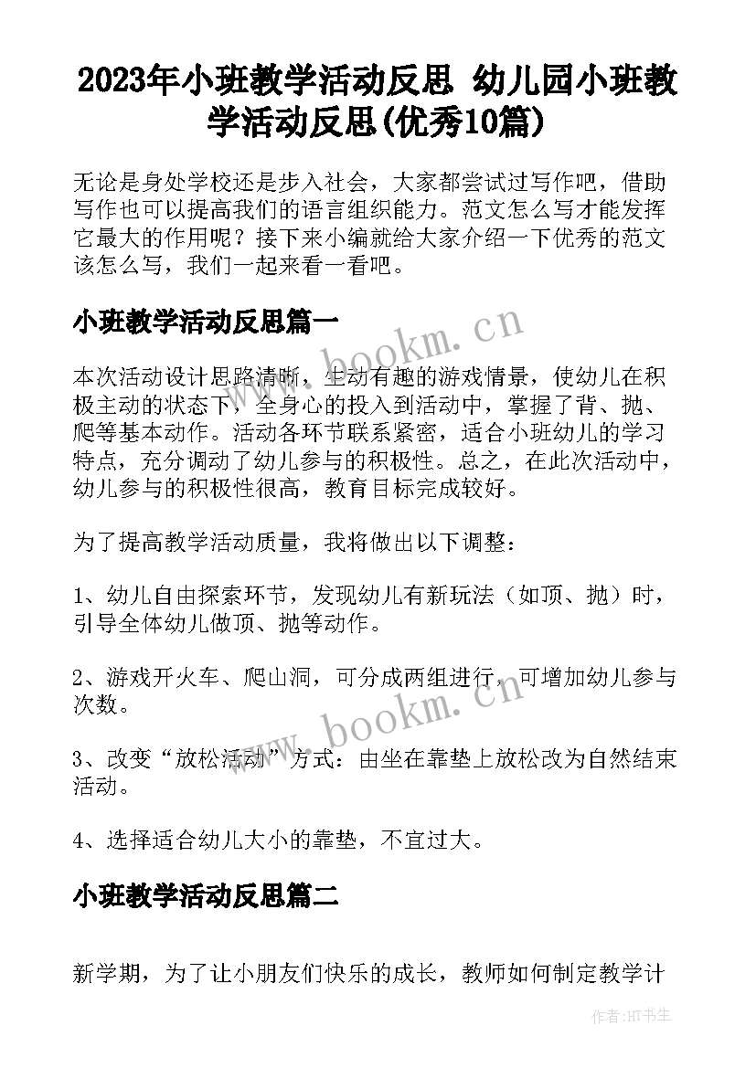 2023年小班教学活动反思 幼儿园小班教学活动反思(优秀10篇)