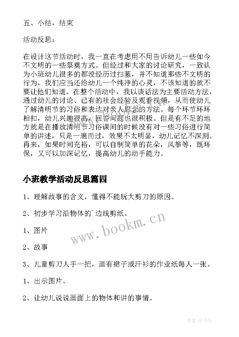 2023年小班教学活动反思 幼儿园小班教学活动反思(优秀10篇)