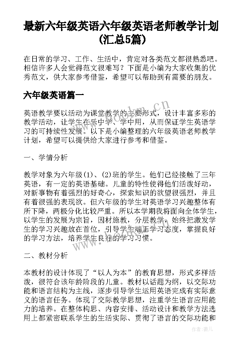 最新六年级英语 六年级英语老师教学计划(汇总5篇)