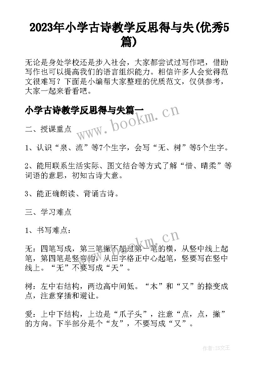 2023年小学古诗教学反思得与失(优秀5篇)