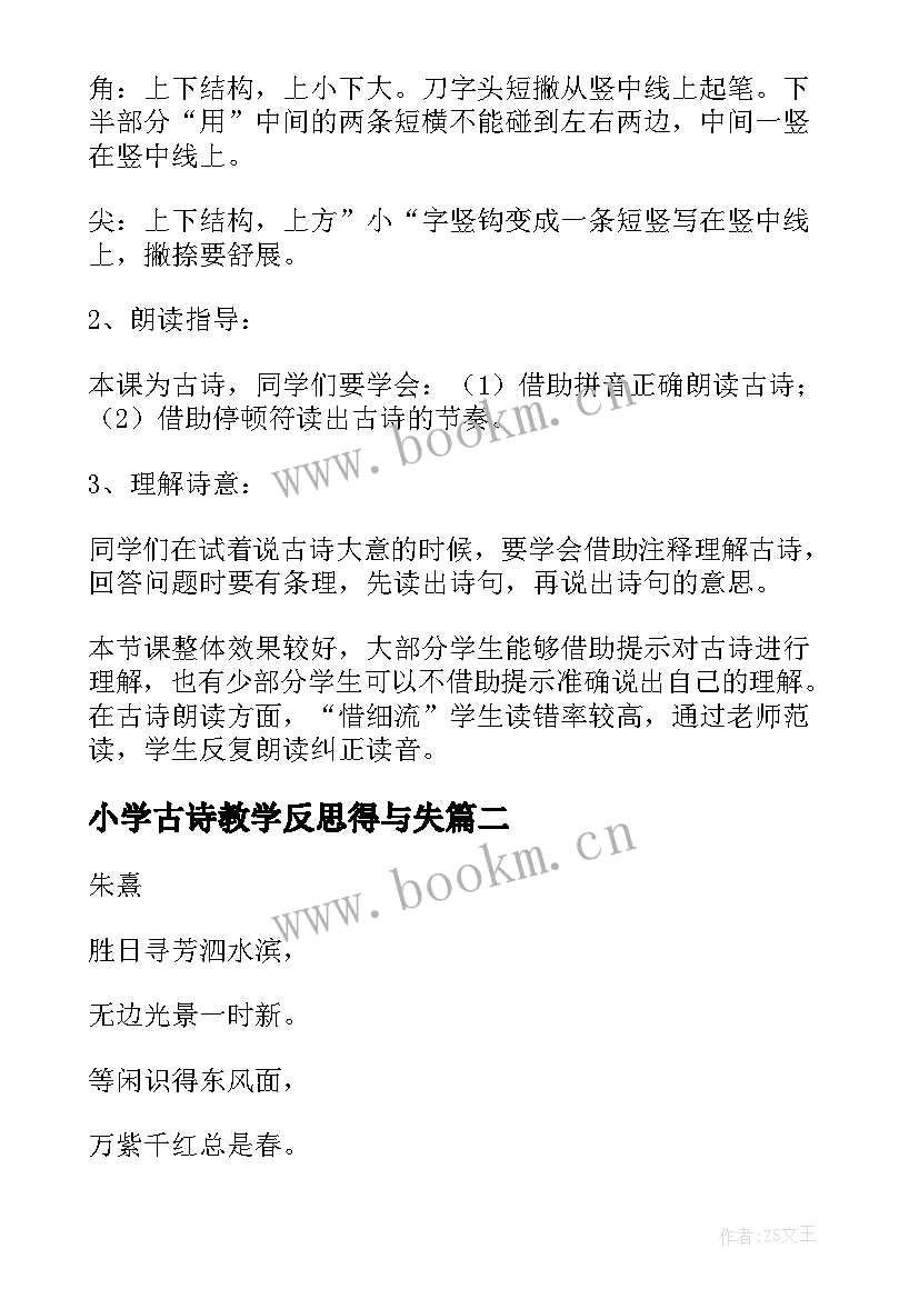 2023年小学古诗教学反思得与失(优秀5篇)