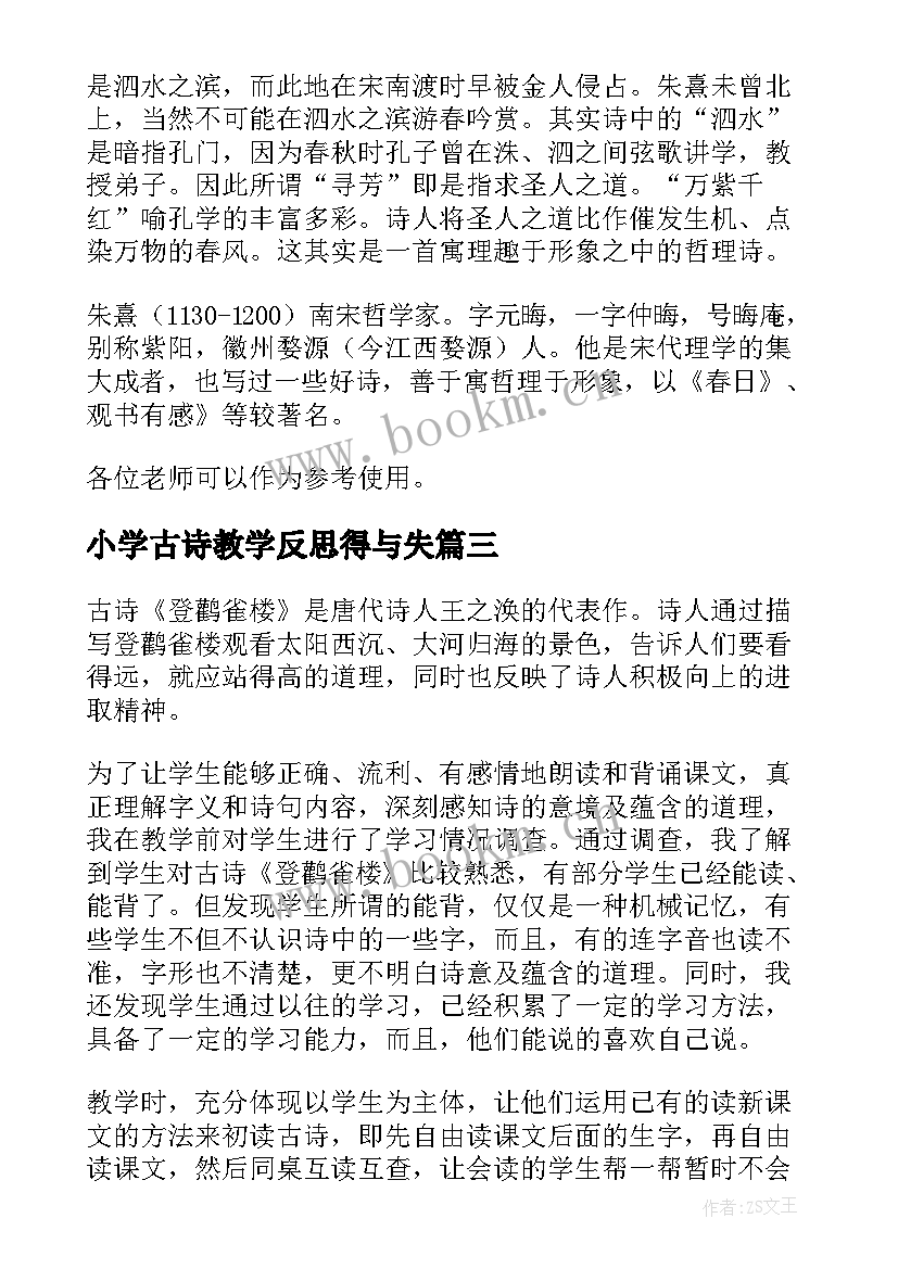 2023年小学古诗教学反思得与失(优秀5篇)