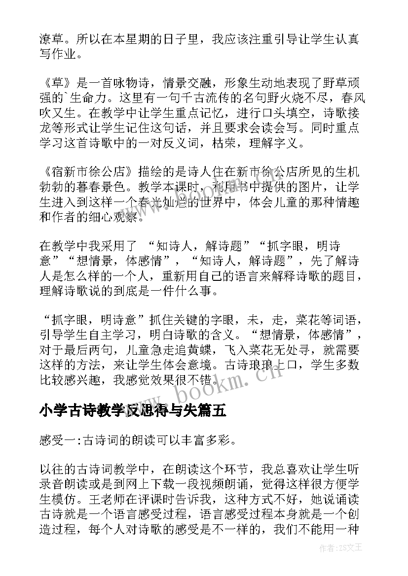 2023年小学古诗教学反思得与失(优秀5篇)