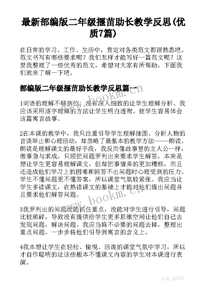 最新部编版二年级揠苗助长教学反思(优质7篇)