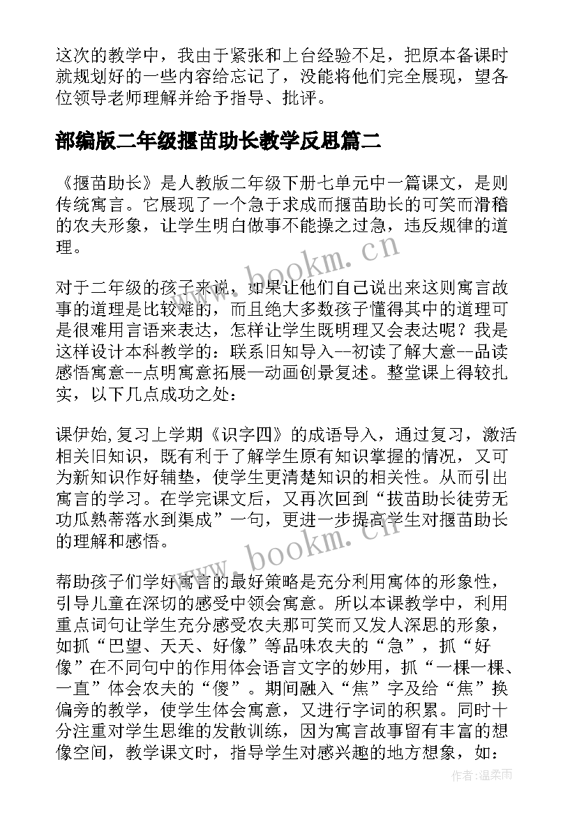 最新部编版二年级揠苗助长教学反思(优质7篇)