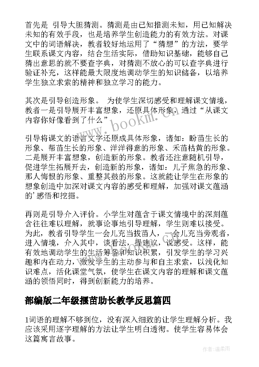 最新部编版二年级揠苗助长教学反思(优质7篇)