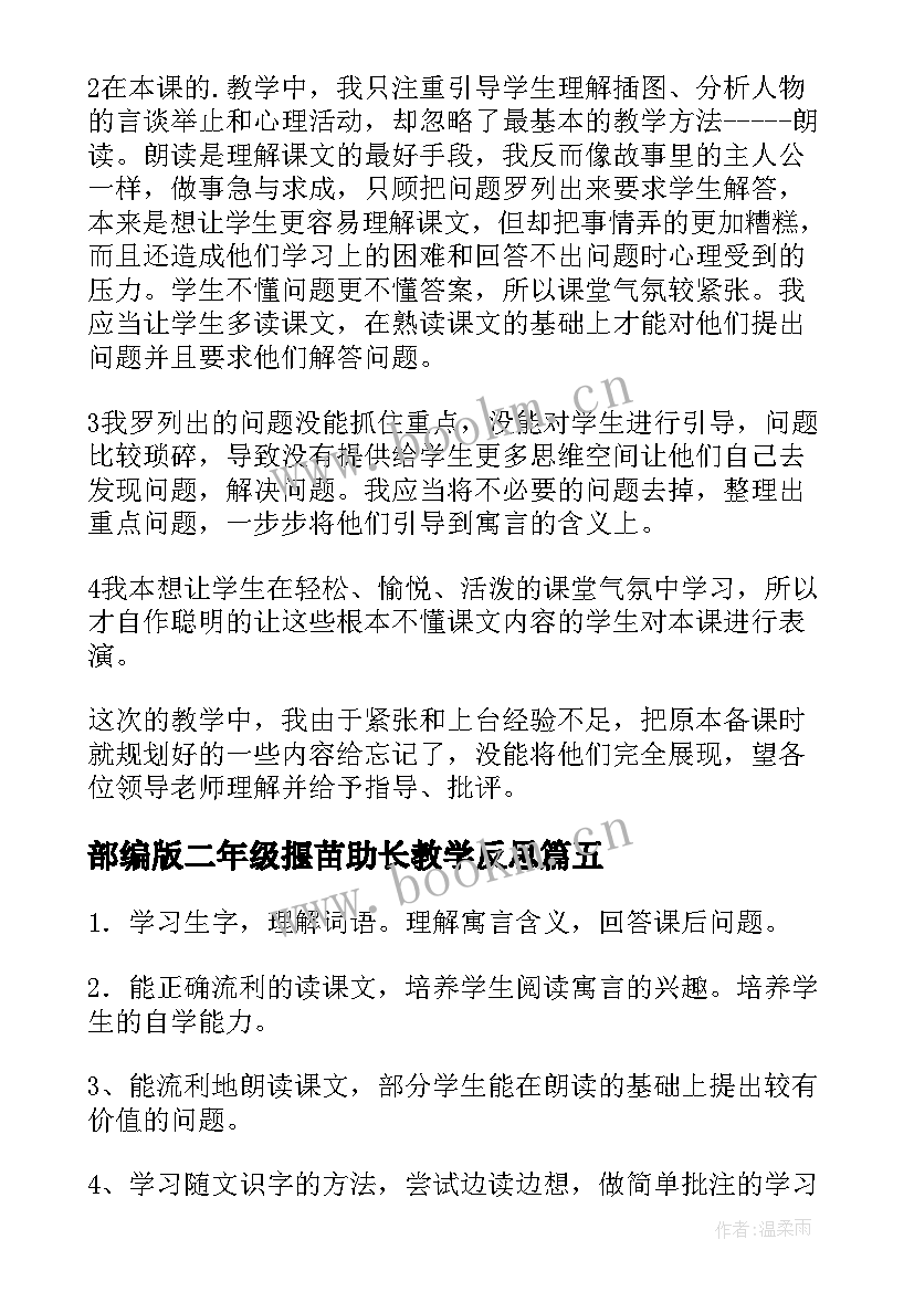 最新部编版二年级揠苗助长教学反思(优质7篇)