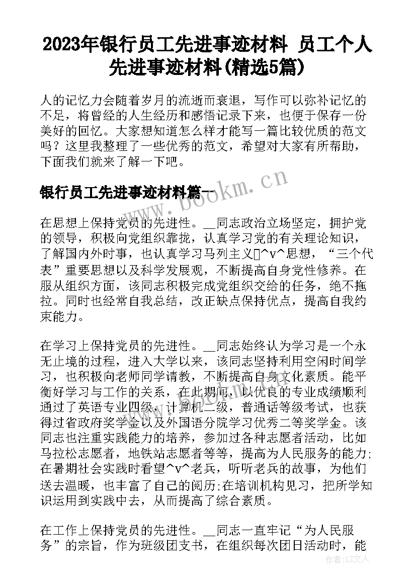 2023年银行员工先进事迹材料 员工个人先进事迹材料(精选5篇)