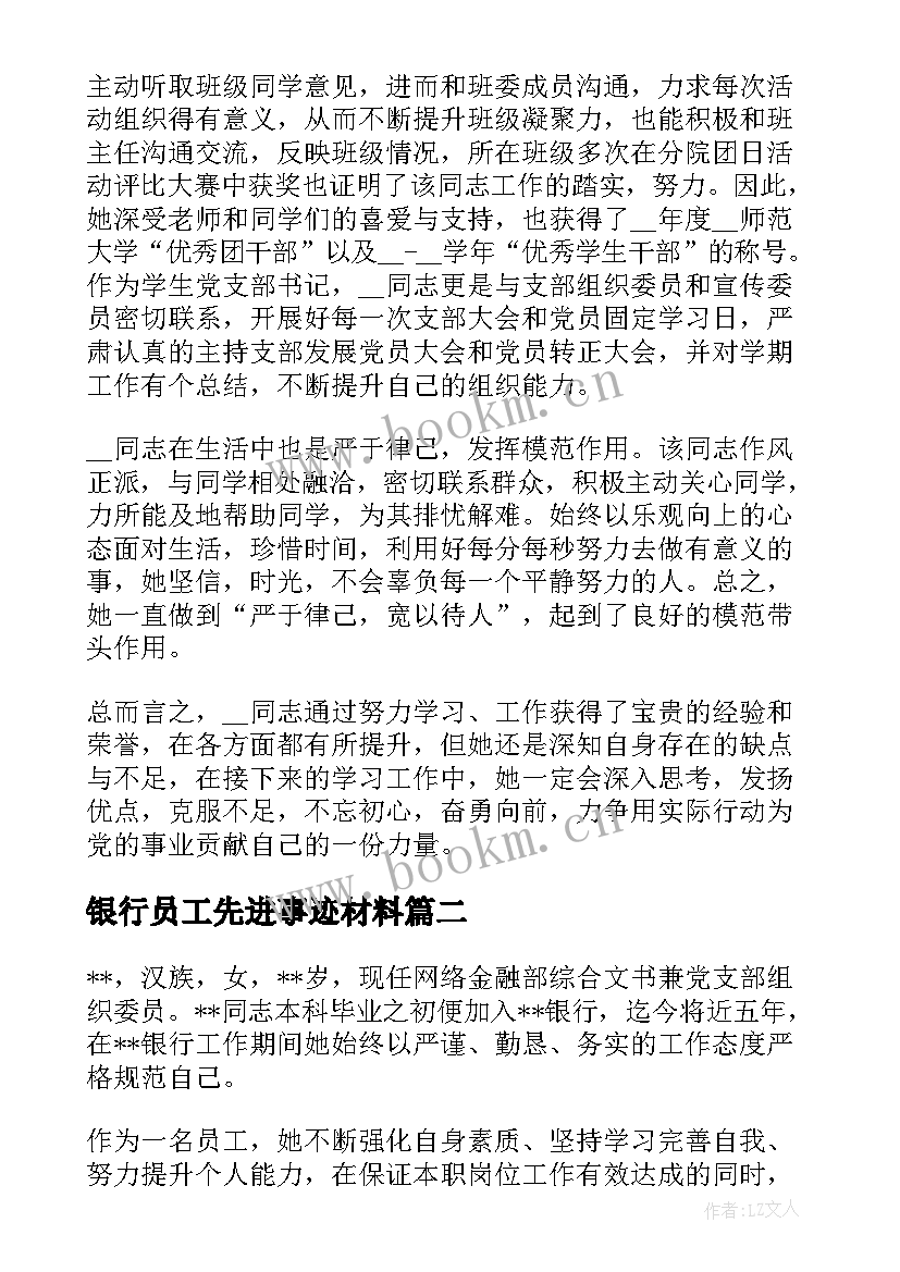 2023年银行员工先进事迹材料 员工个人先进事迹材料(精选5篇)