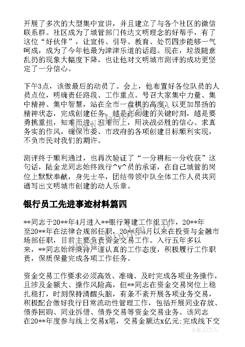 2023年银行员工先进事迹材料 员工个人先进事迹材料(精选5篇)