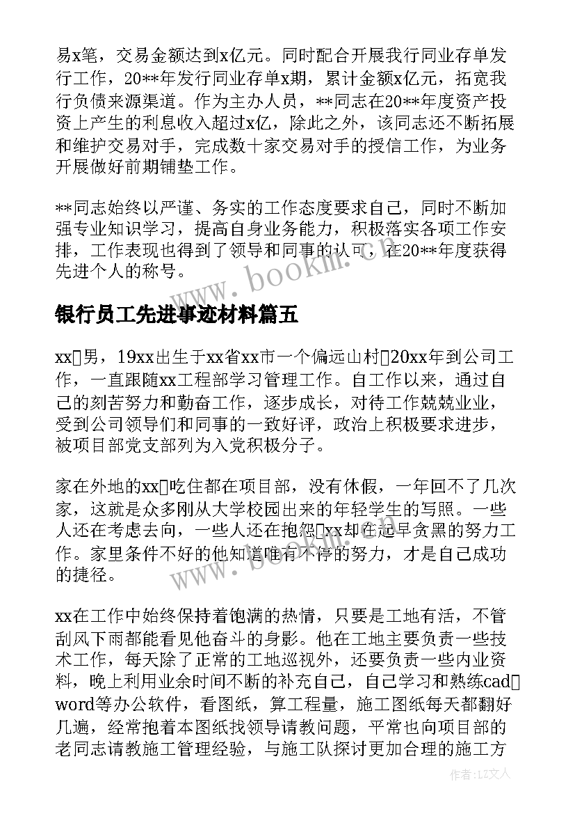 2023年银行员工先进事迹材料 员工个人先进事迹材料(精选5篇)