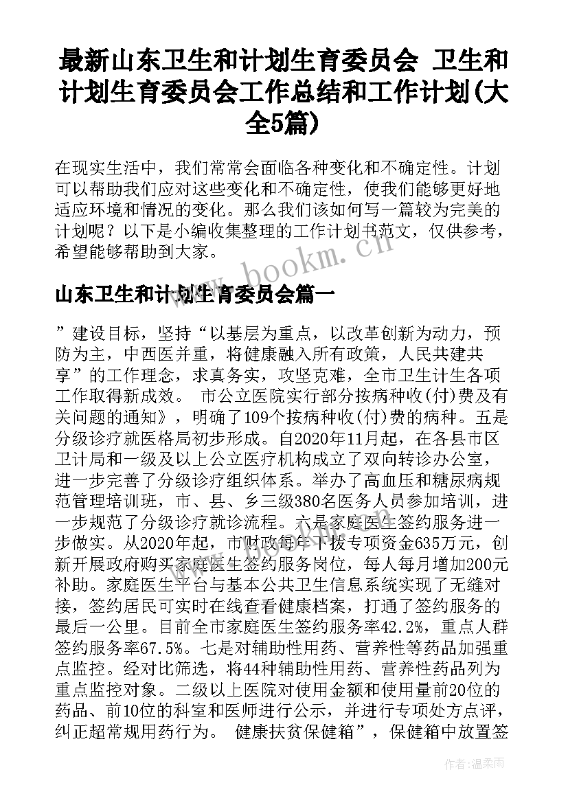 最新山东卫生和计划生育委员会 卫生和计划生育委员会工作总结和工作计划(大全5篇)