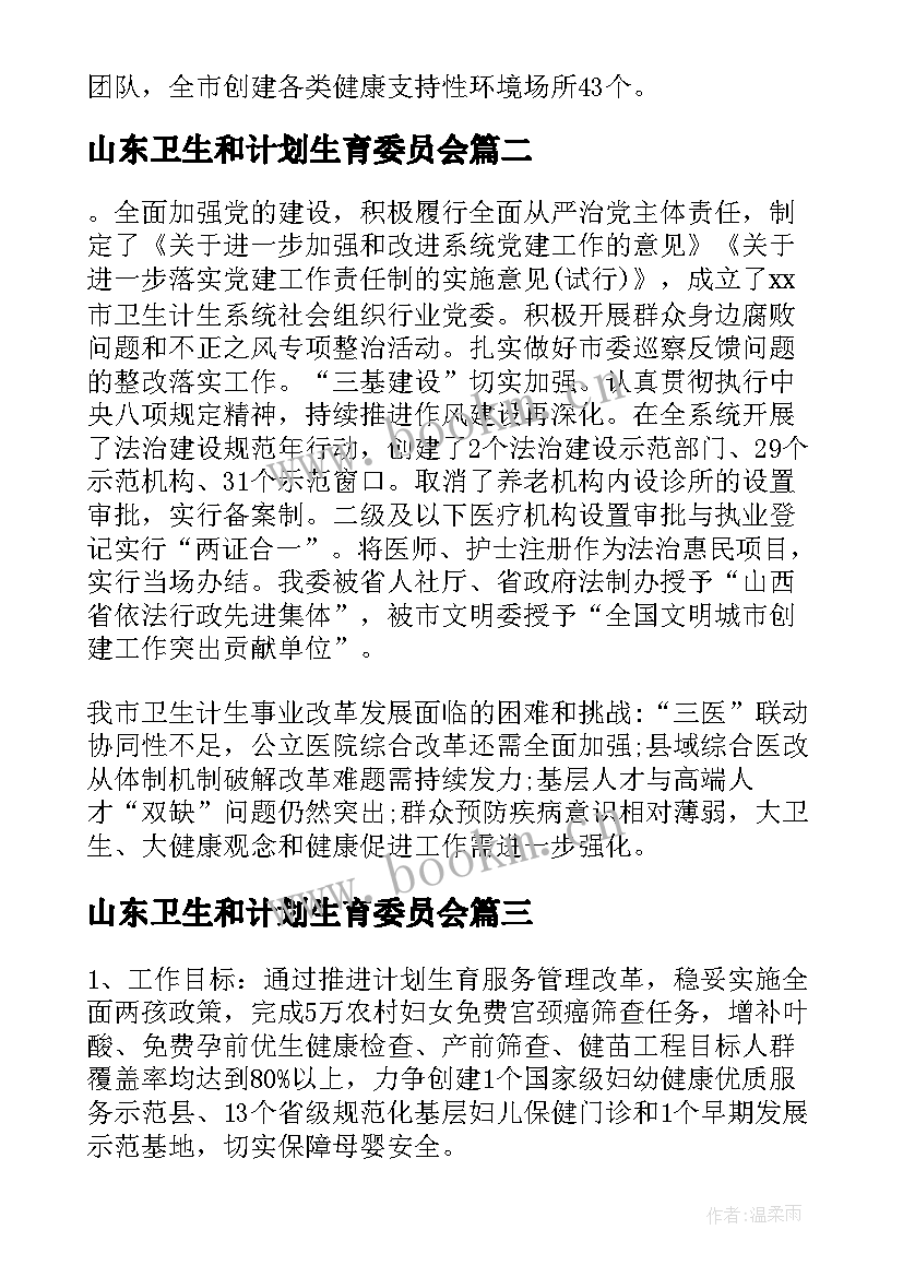 最新山东卫生和计划生育委员会 卫生和计划生育委员会工作总结和工作计划(大全5篇)