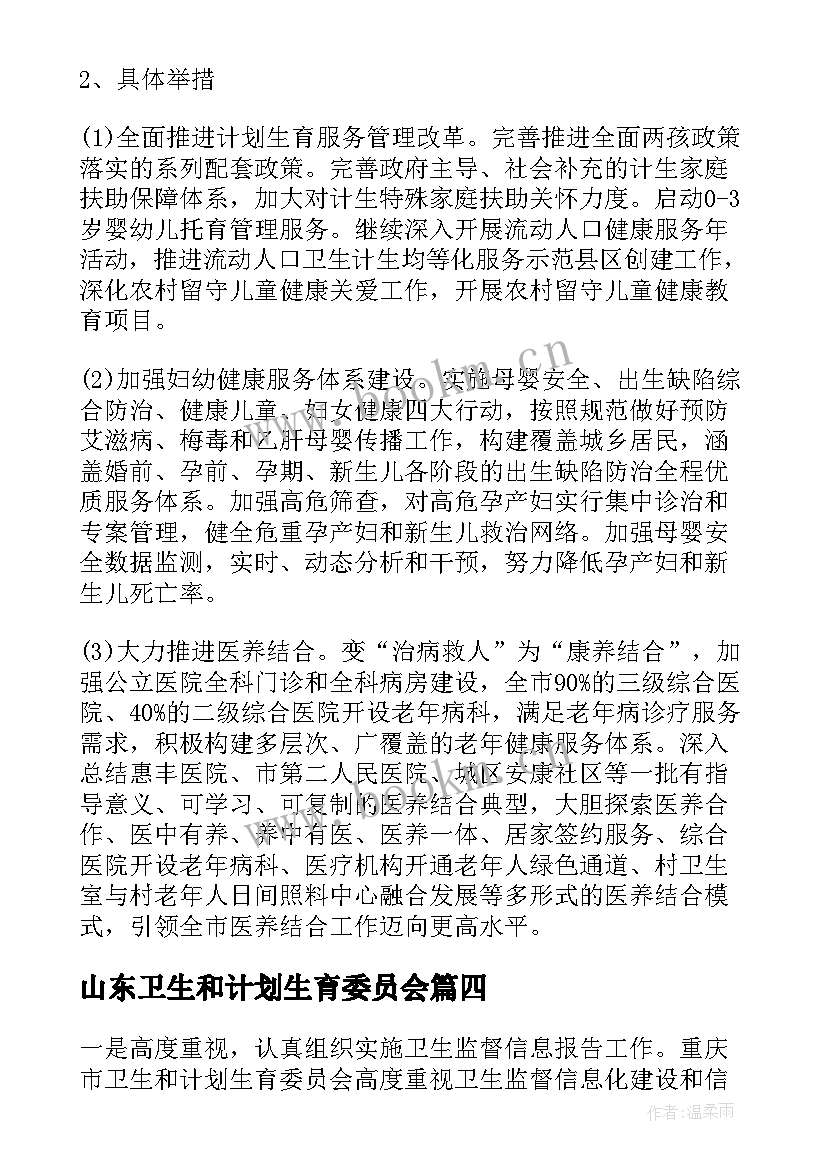 最新山东卫生和计划生育委员会 卫生和计划生育委员会工作总结和工作计划(大全5篇)