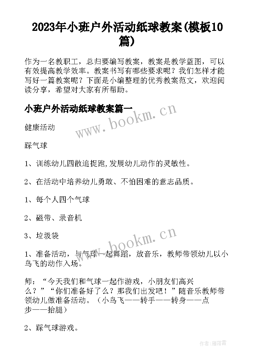 2023年小班户外活动纸球教案(模板10篇)