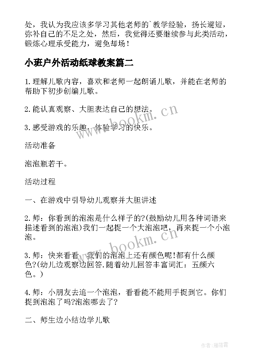 2023年小班户外活动纸球教案(模板10篇)