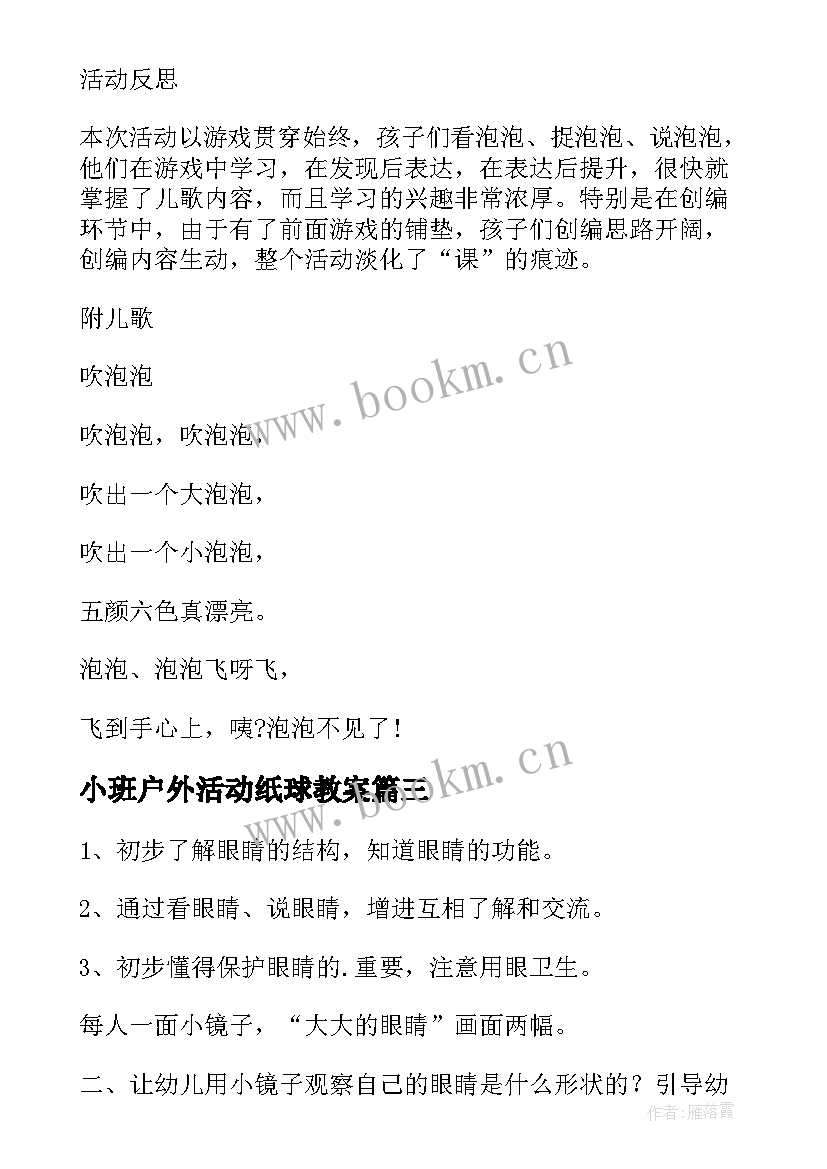 2023年小班户外活动纸球教案(模板10篇)