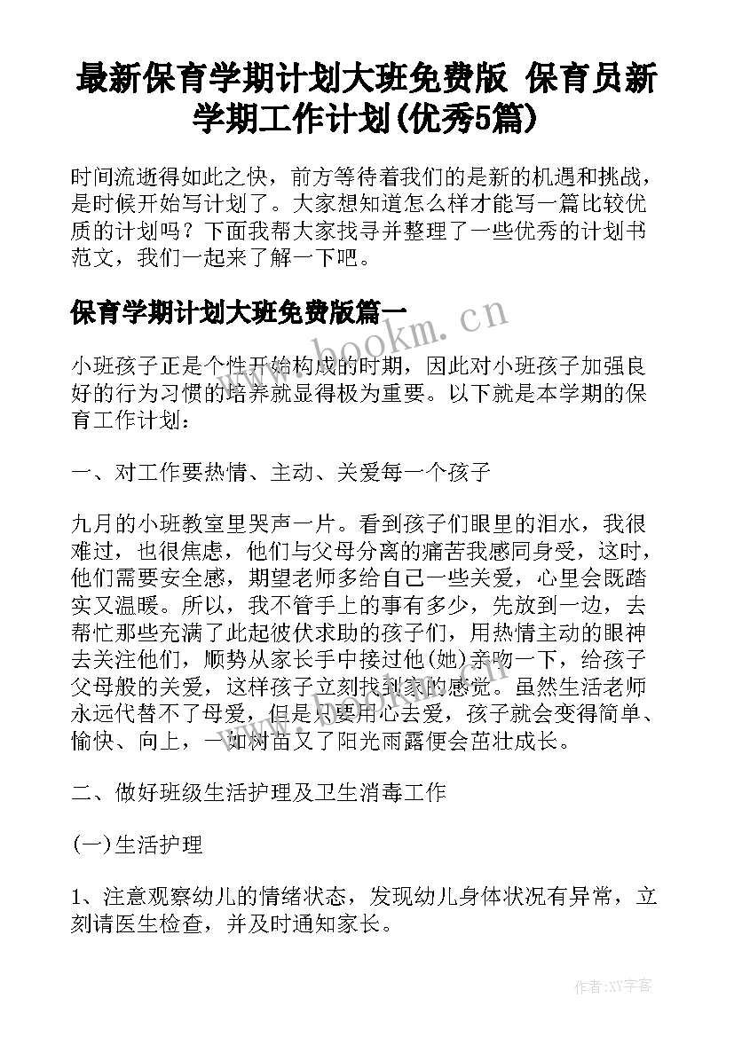 最新保育学期计划大班免费版 保育员新学期工作计划(优秀5篇)